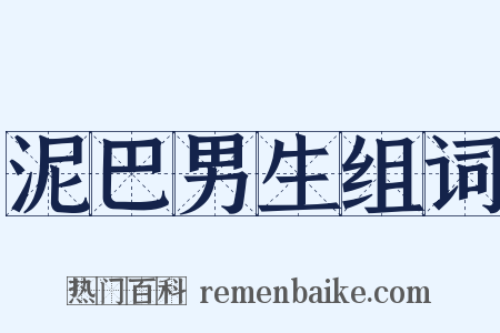 泥巴男生组词是什么意思的图片